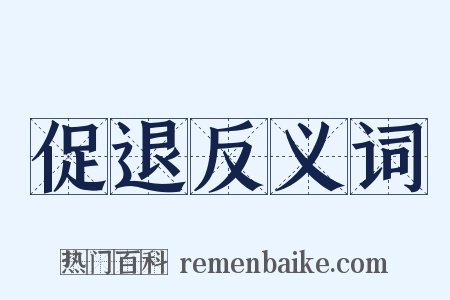 促退反义词是什么意思的图片
